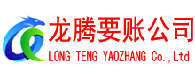 南平龙腾收债公司